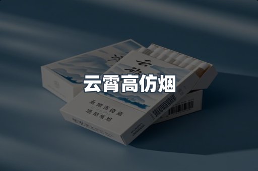 云霄高仿烟